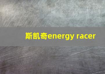 斯凯奇energy racer